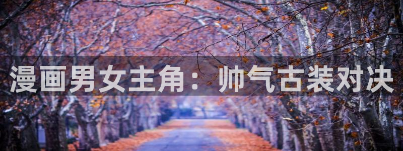 女神漫画官网在线观看