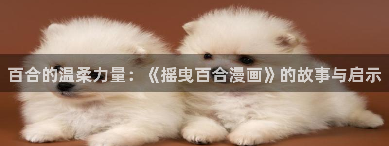 女神漫画平台：百合的温柔力量：《摇曳百合漫画》的故事与启示