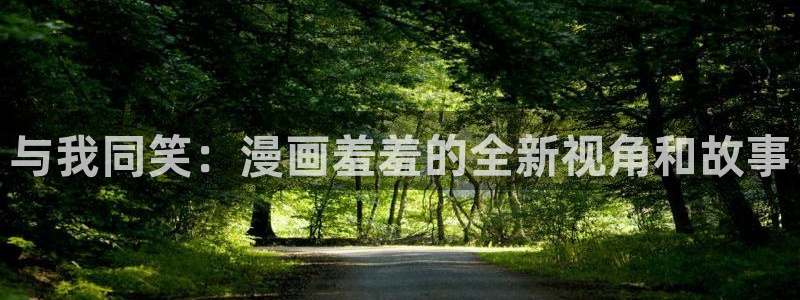 《女神漫画》：与我同笑：漫画羞羞的全新视角和故事