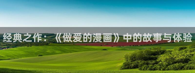 女神漫画ss：经典之作：《做爱的漫画》中的故事与体验