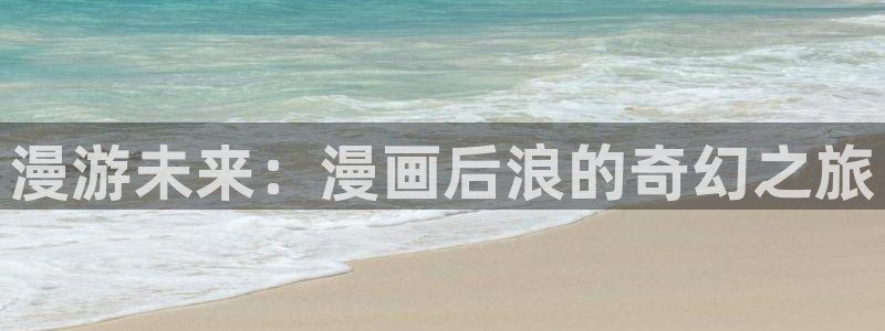 每天攻略一个女神漫画：漫游未来：漫画后浪的奇幻之旅