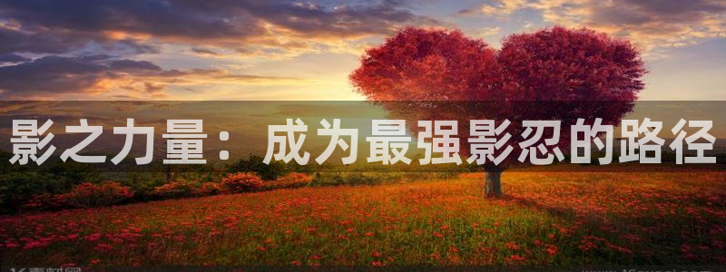女神漫画入口：影之力量：成为最强影忍的路径